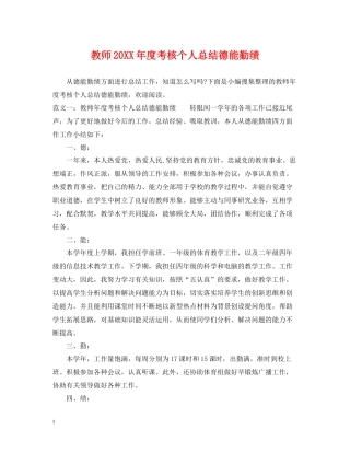 教师度考核个人总结德能勤绩