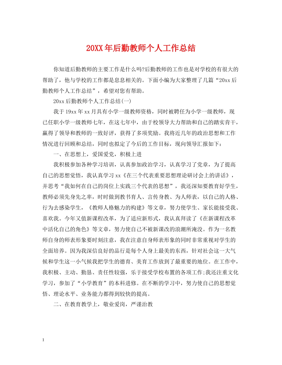 后勤教师个人工作总结2_第1页