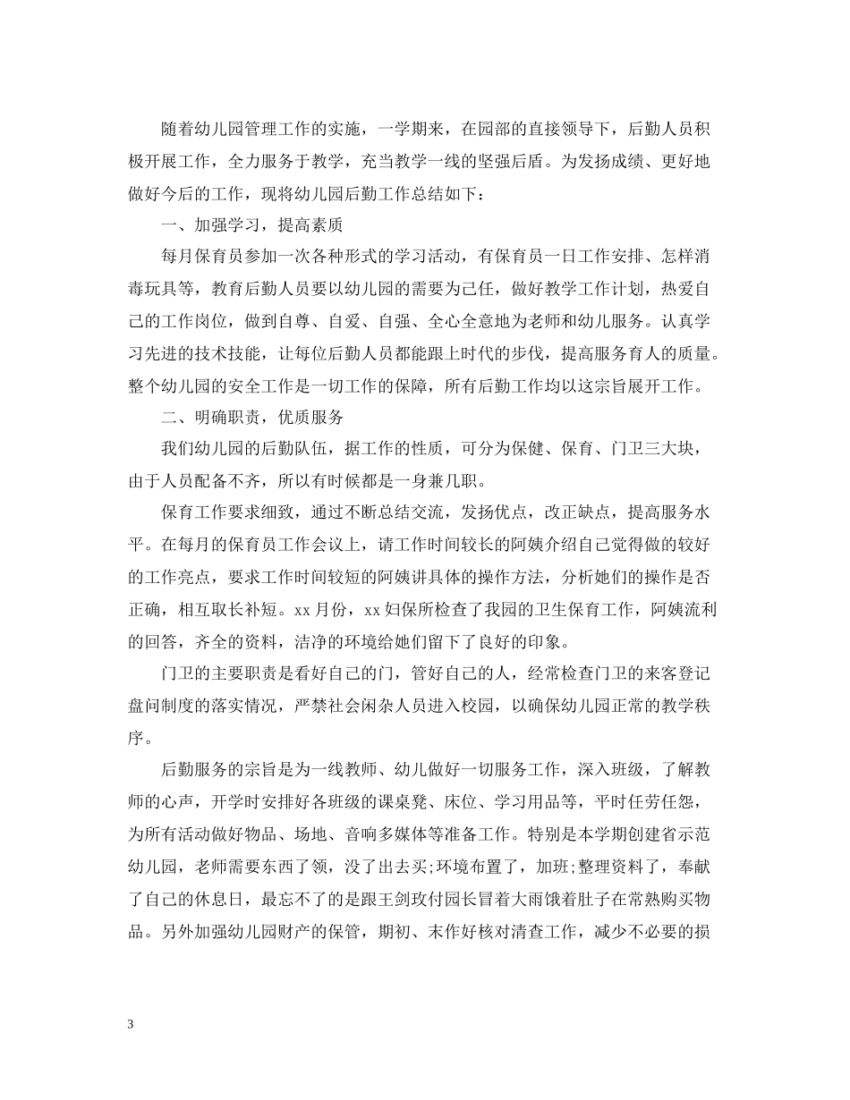 后勤教师个人工作总结2_第3页