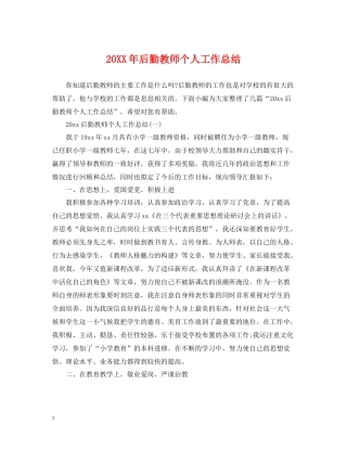 后勤教师个人工作总结2