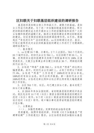 区妇联关于妇联基层组织建设的调研报告
