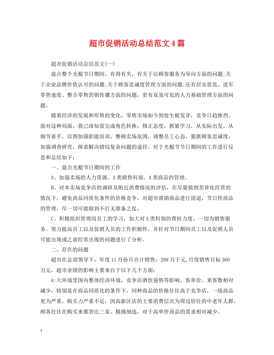 超市促销活动总结范文4篇_第1页