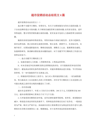超市促销活动总结范文4篇
