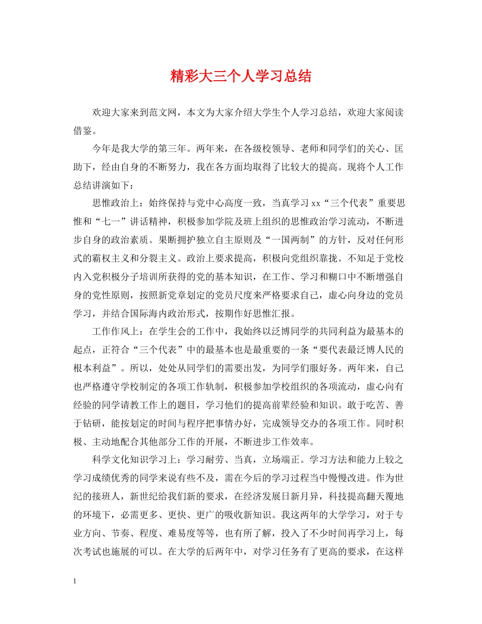 精彩大三个人学习总结_第1页