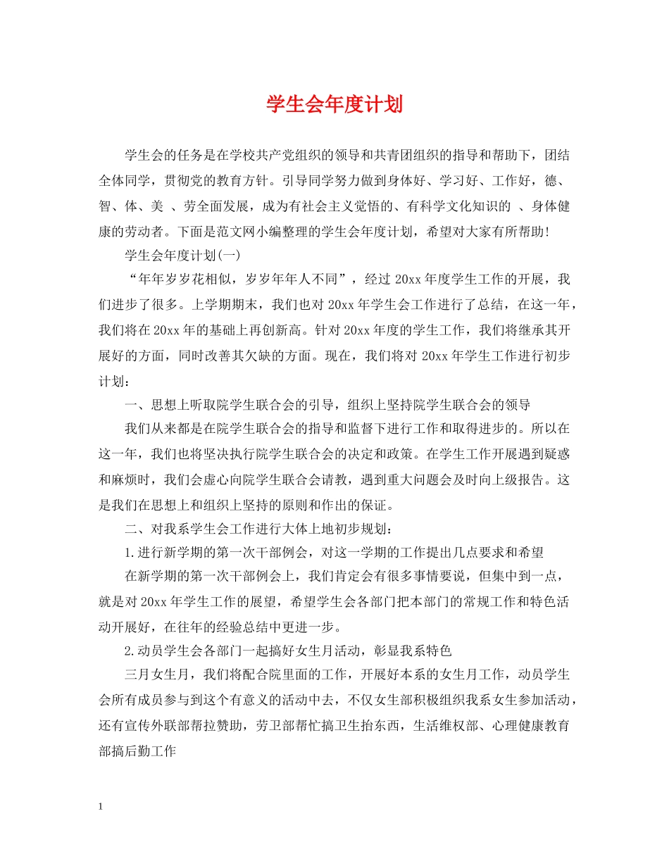 学生会年度计划 _第1页