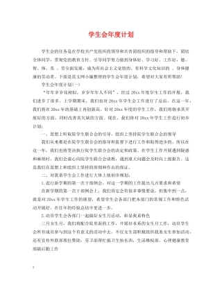 学生会年度计划 
