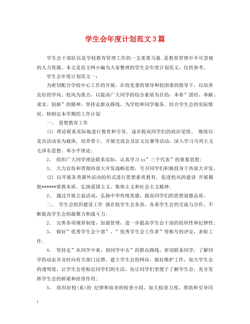 学生会年度计划范文3篇 _第1页