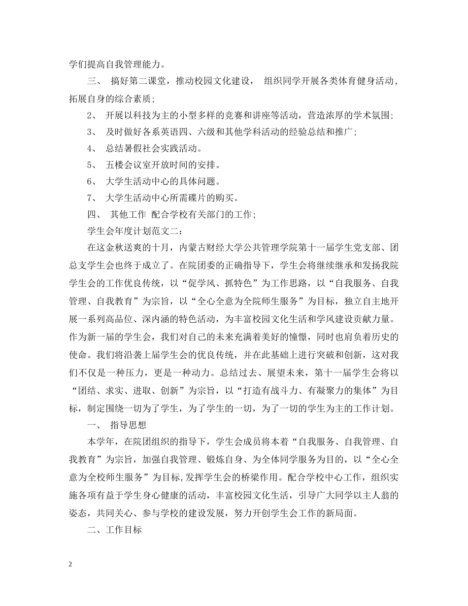 学生会年度计划范文3篇 _第2页