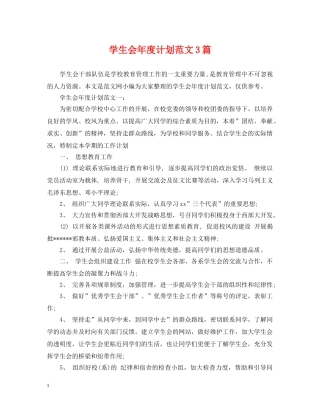 学生会年度计划范文3篇 