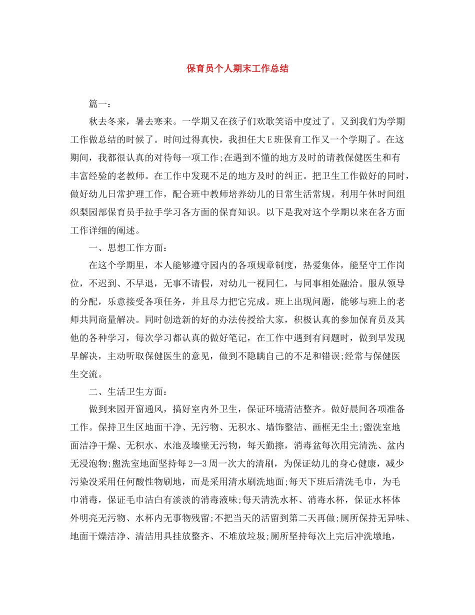 保育员个人期末工作总结_第1页