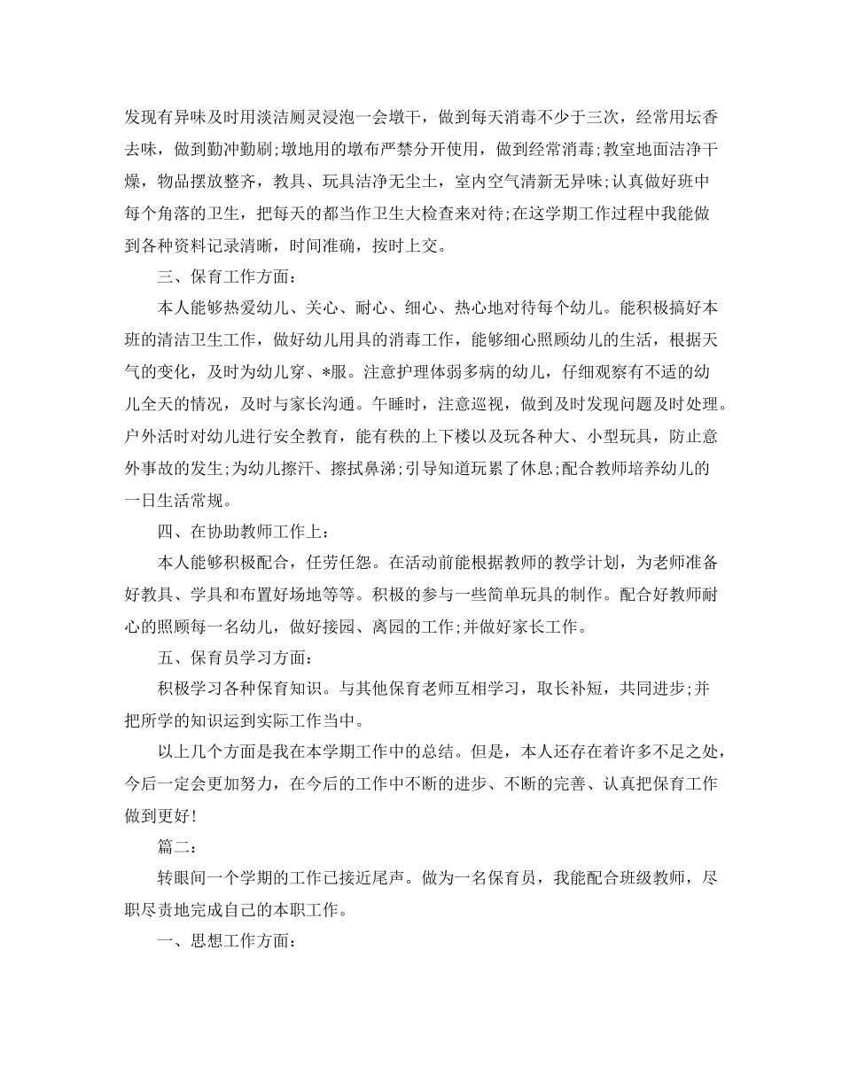 保育员个人期末工作总结_第2页