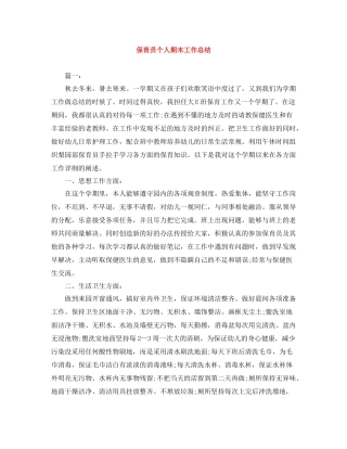 保育员个人期末工作总结