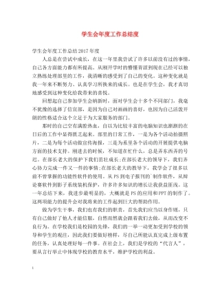 学生会年度工作总结度 