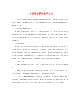 二年级数学教师教学总结