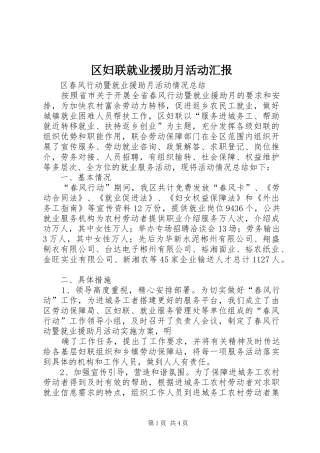区妇联就业援助月活动汇报