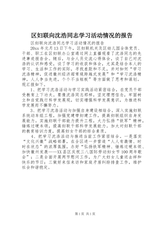 区妇联向沈浩同志学习活动情况的报告