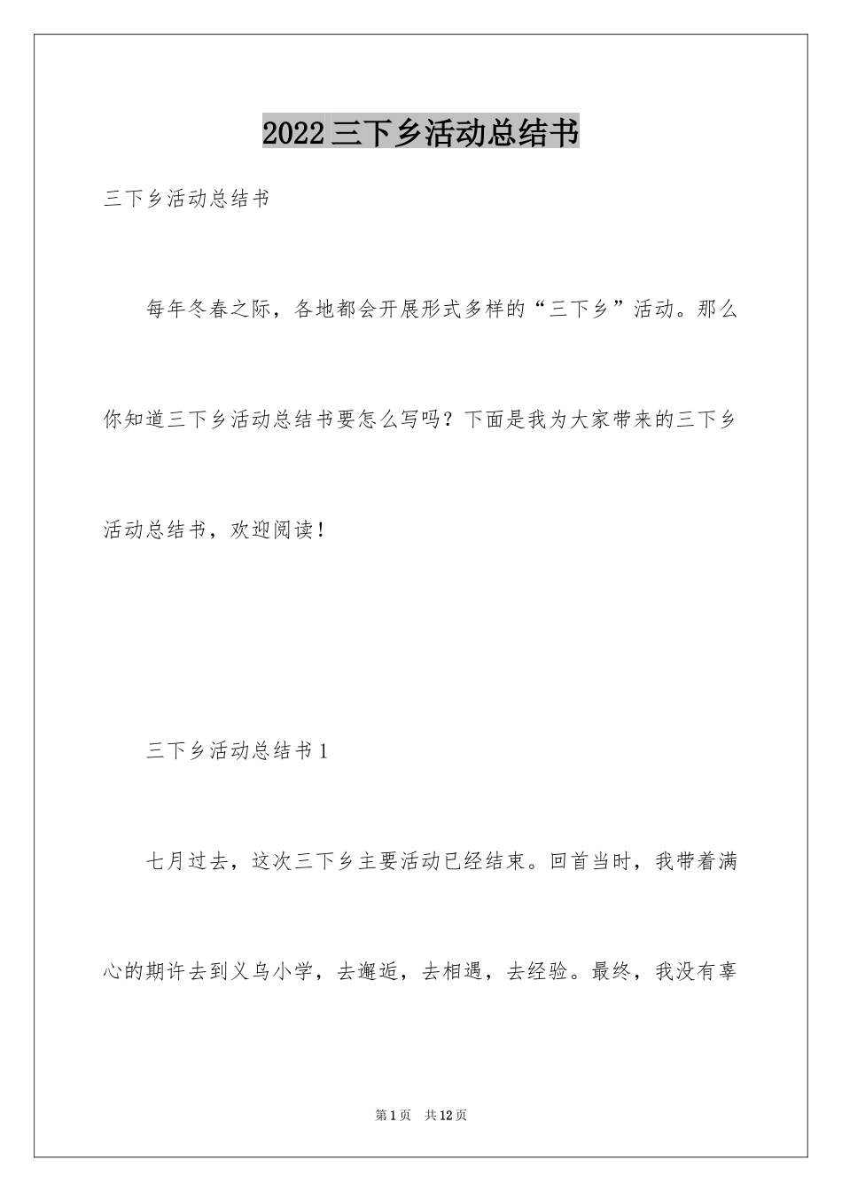 2024三下乡活动总结书_第1页