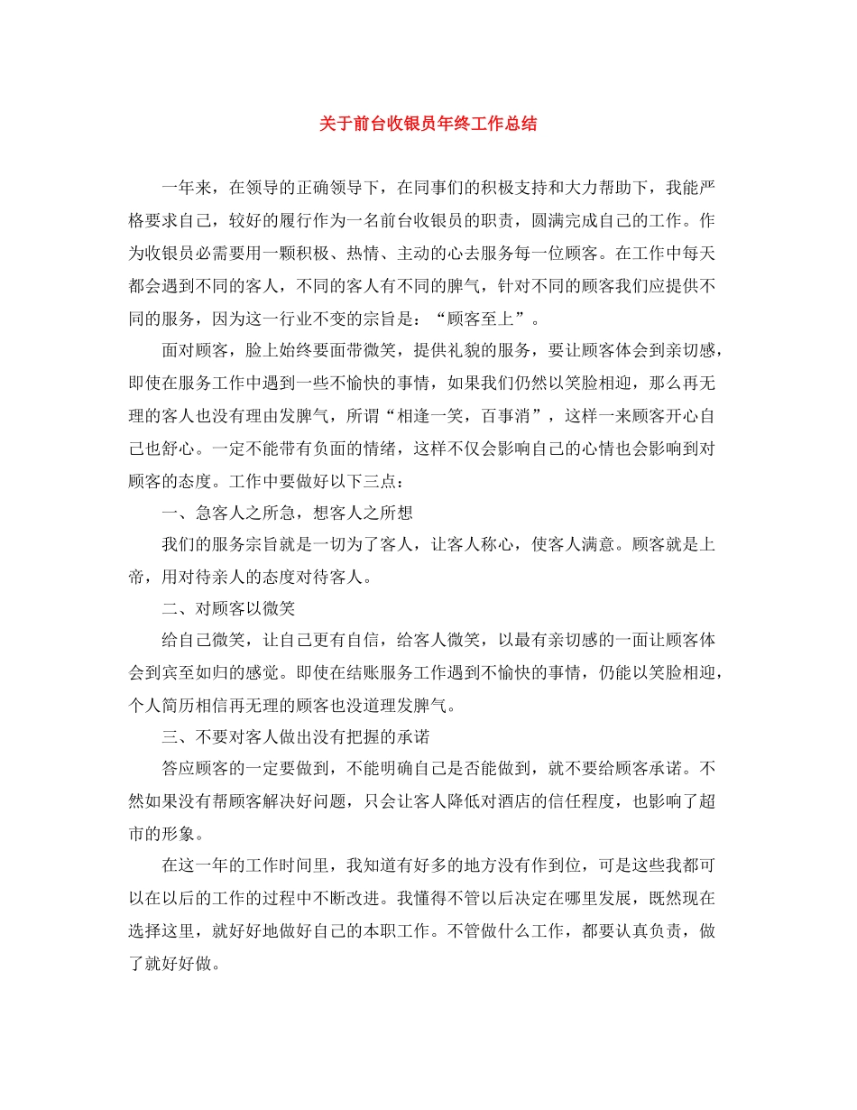 关于前台收银员年终工作总结_第1页