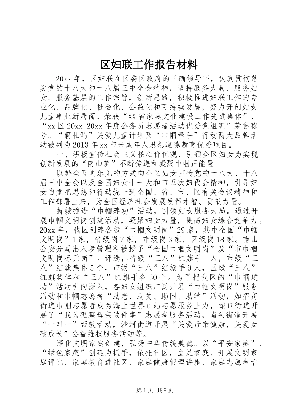 区妇联工作报告材料_第1页