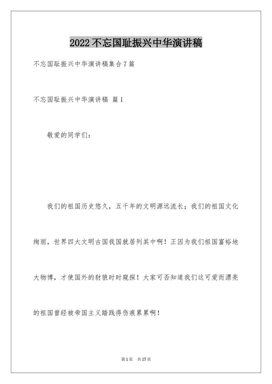 2024不忘国耻振兴中华演讲稿_39_第1页