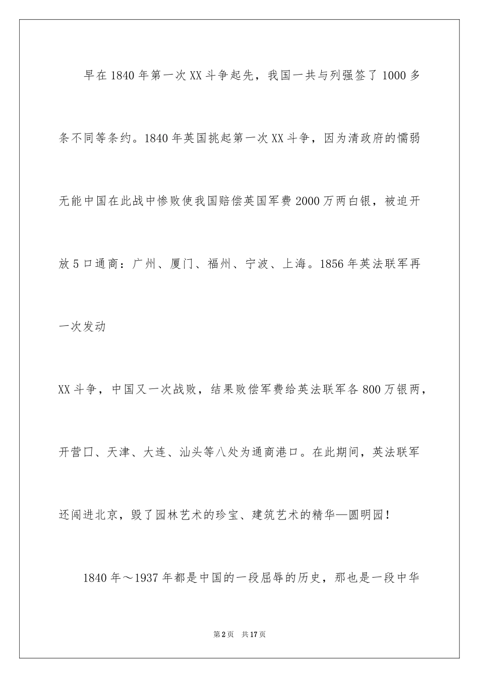 2024不忘国耻振兴中华演讲稿_39_第2页