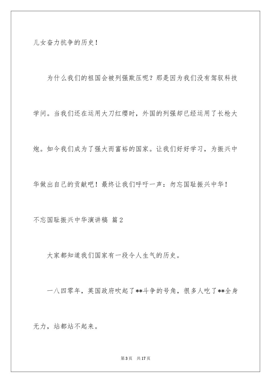 2024不忘国耻振兴中华演讲稿_39_第3页