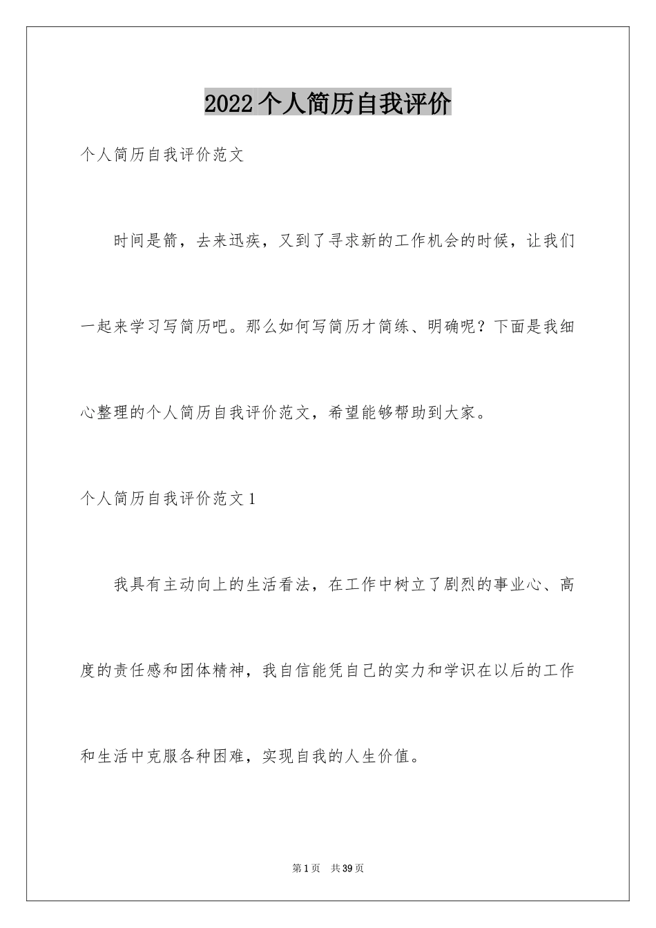 2024个人简历自我评价_40_第1页