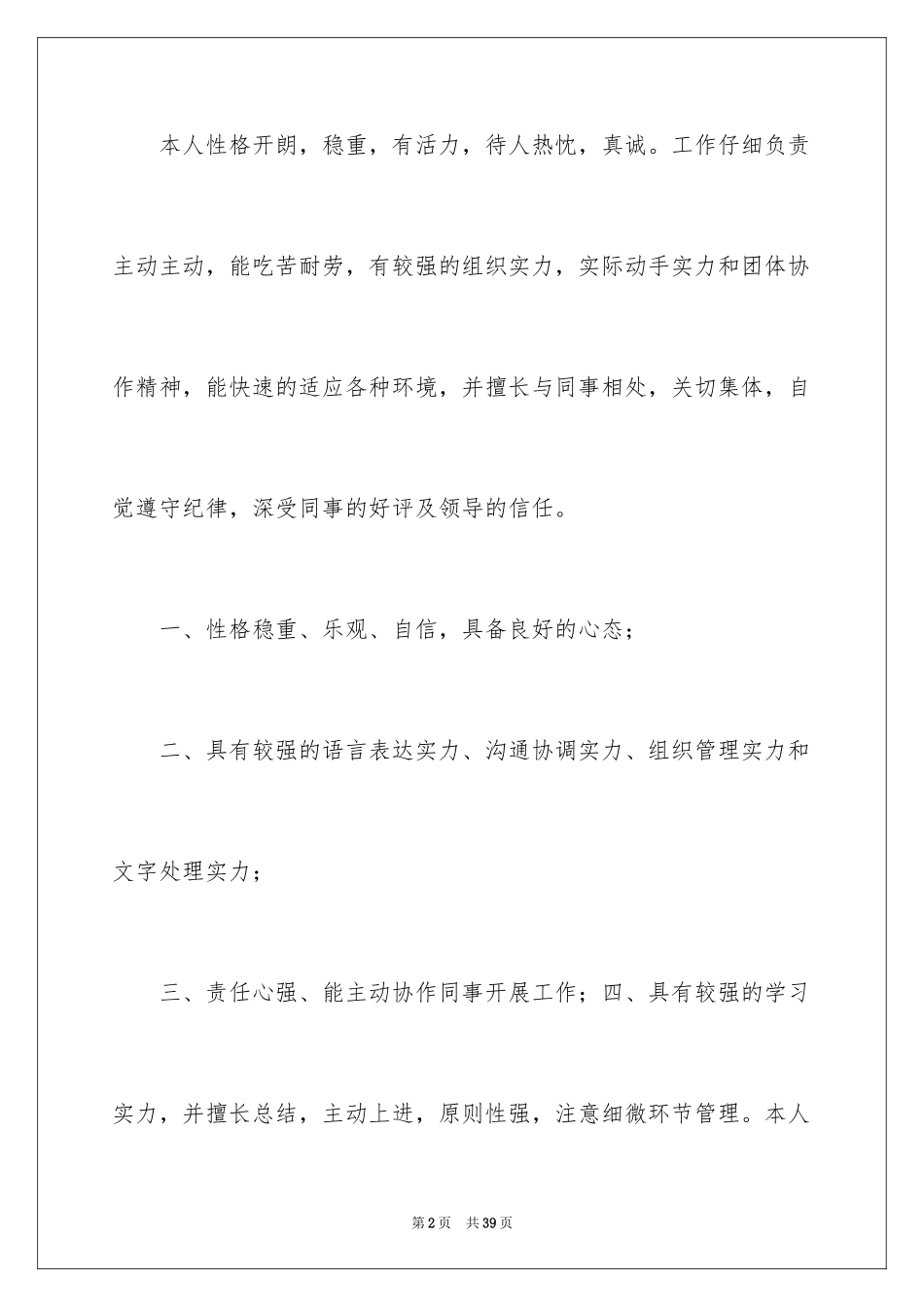 2024个人简历自我评价_40_第2页