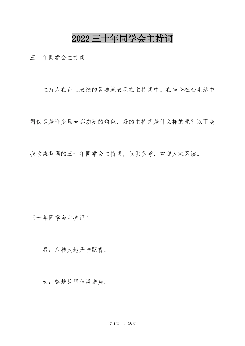 2024三十年同学会主持词_第1页