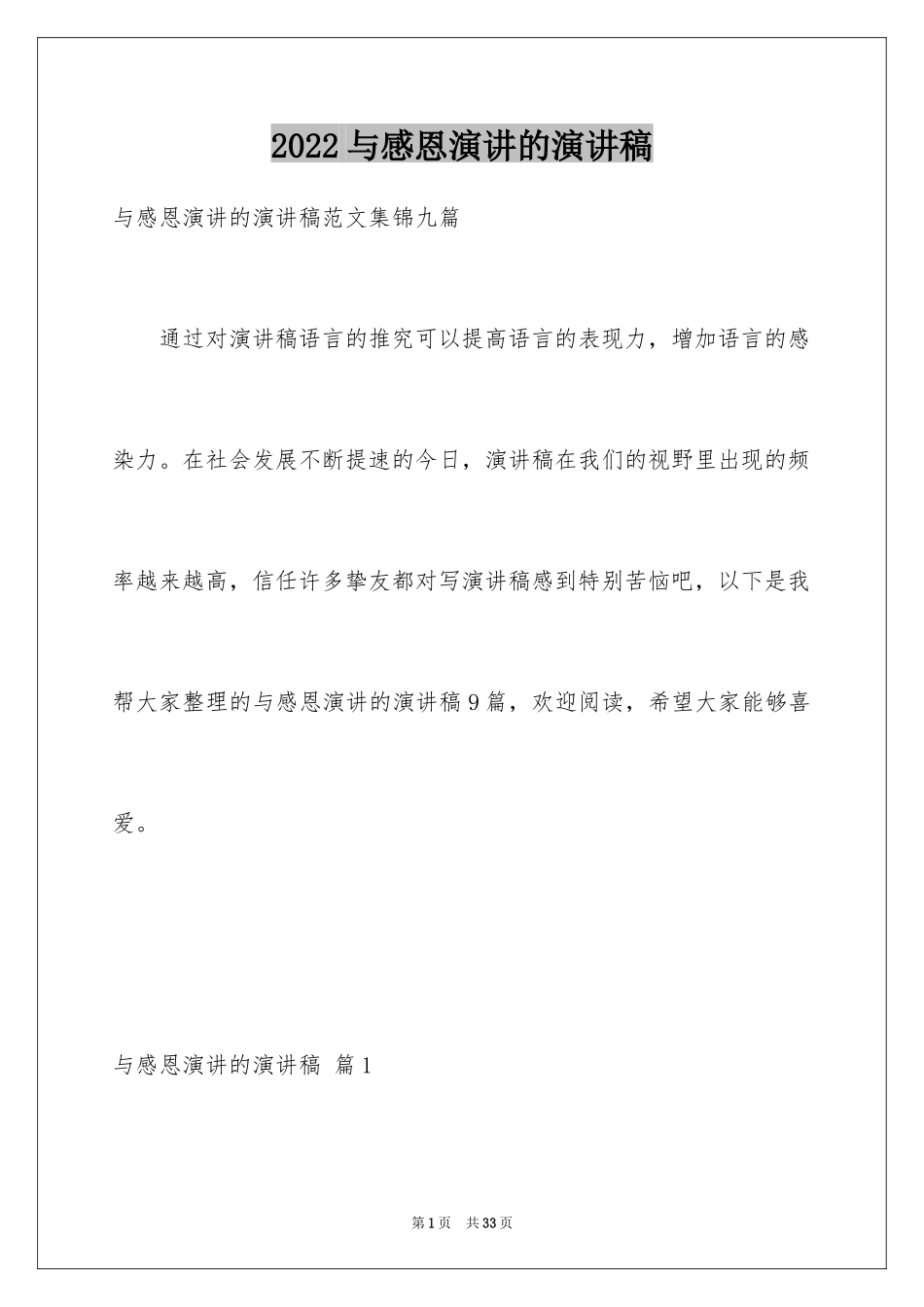 2024与感恩演讲的演讲稿_627_第1页