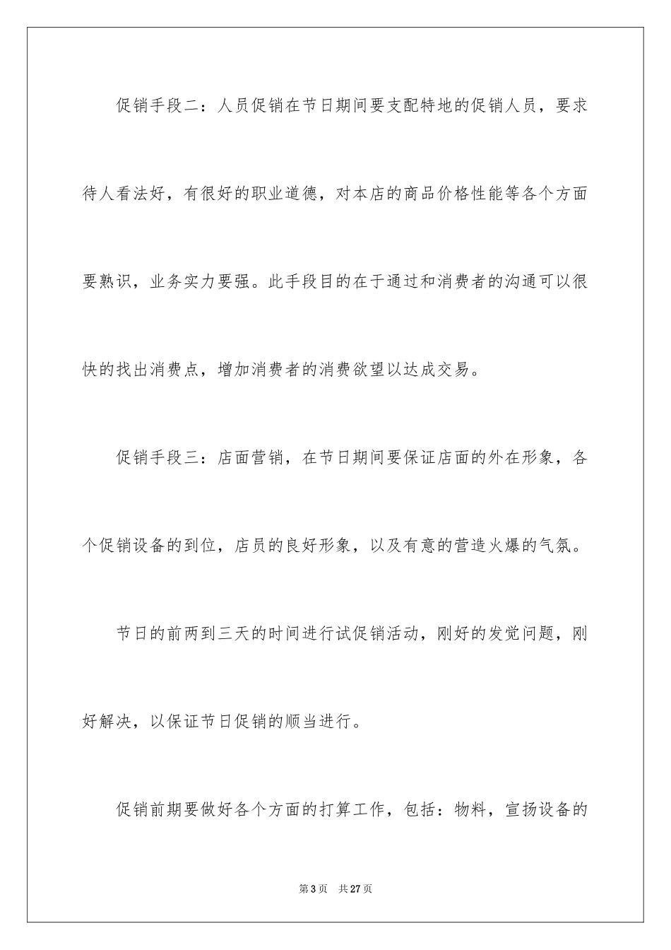 2024促销活动总结_136_第3页