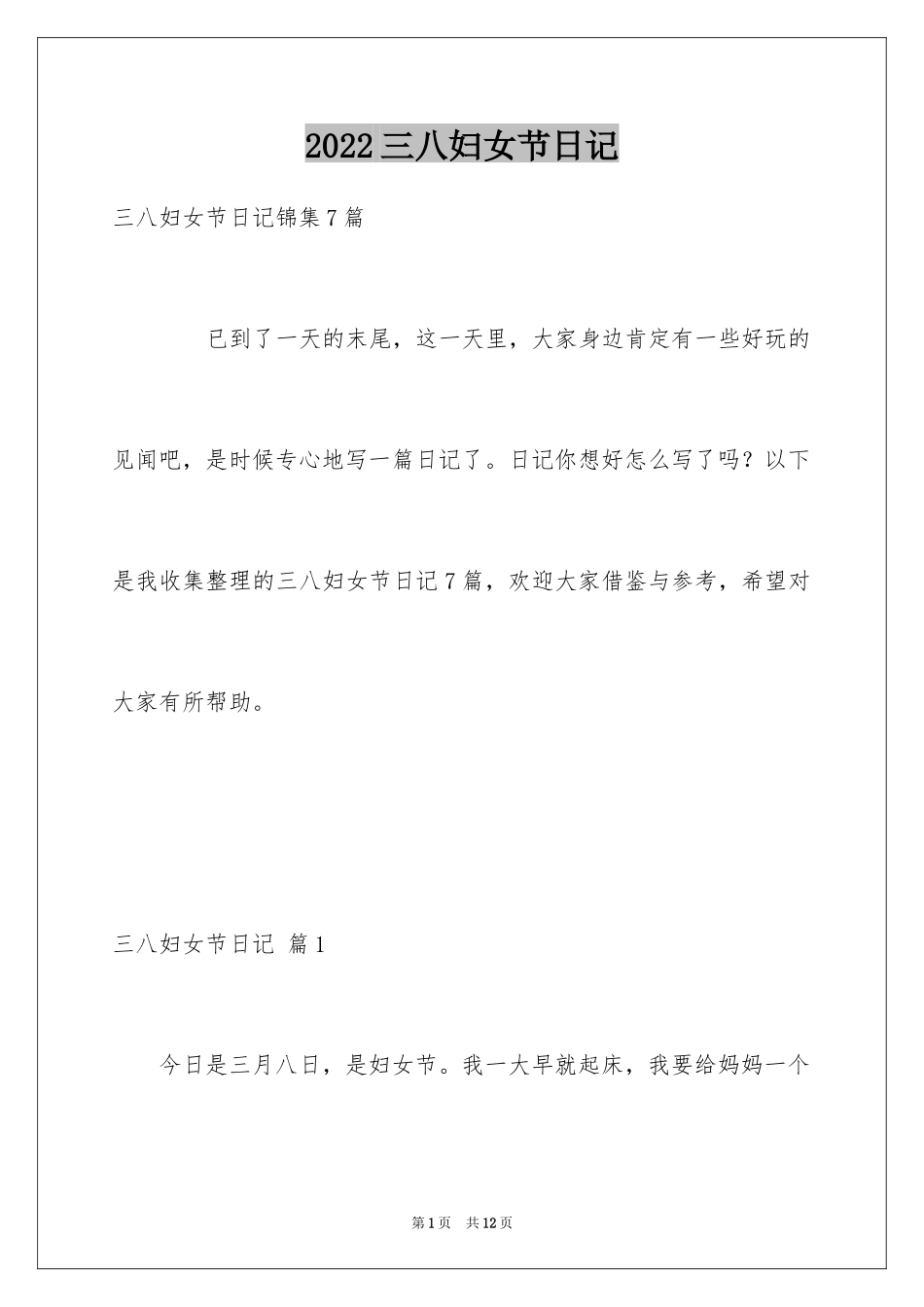 2024三八妇女节日记_96_第1页