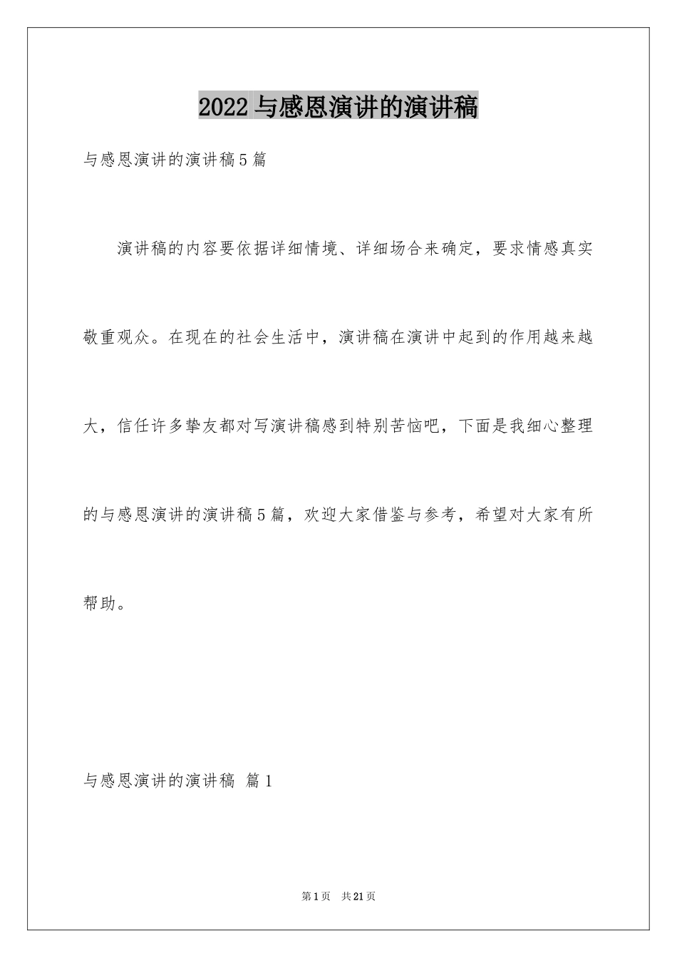 2024与感恩演讲的演讲稿_491_第1页