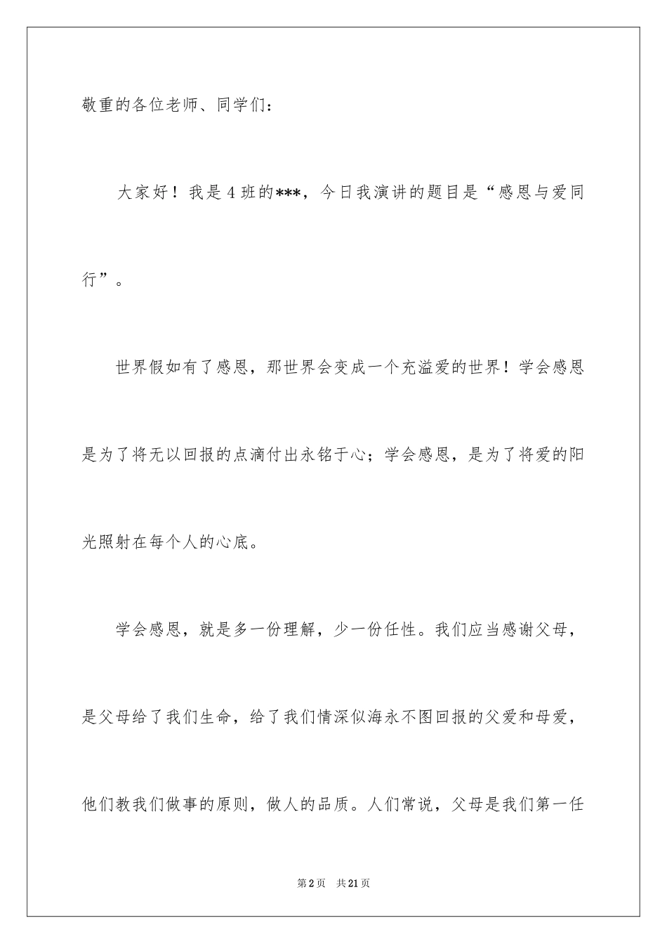 2024与感恩演讲的演讲稿_491_第2页