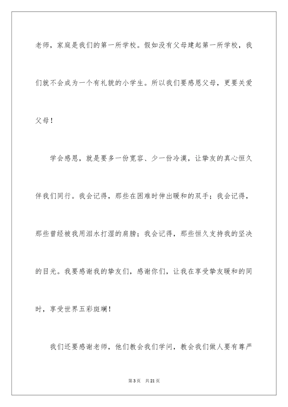 2024与感恩演讲的演讲稿_491_第3页