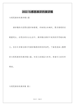 2024与感恩演讲的演讲稿_491