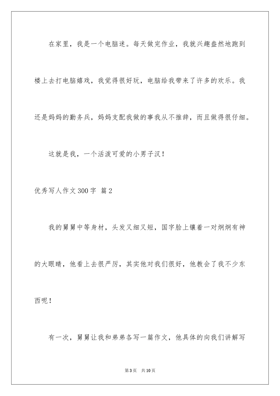 2024优秀写人作文300字_137_第3页
