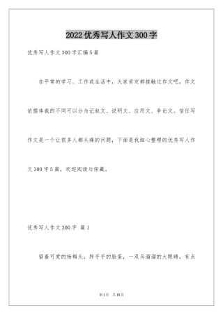 2024优秀写人作文300字_137