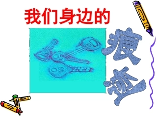 人美版小学美术二年级上册《我们身边的痕迹》课件