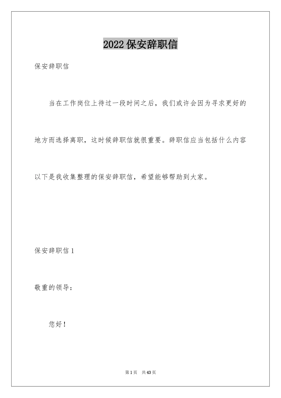 2024保安辞职信_12_第1页