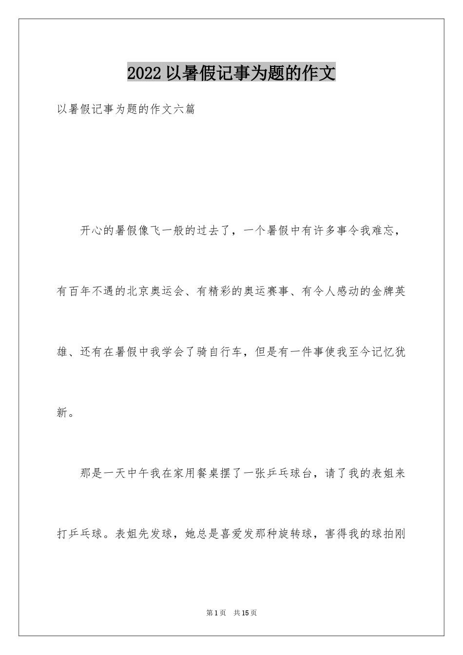 2024以暑假记事为题的作文_第1页