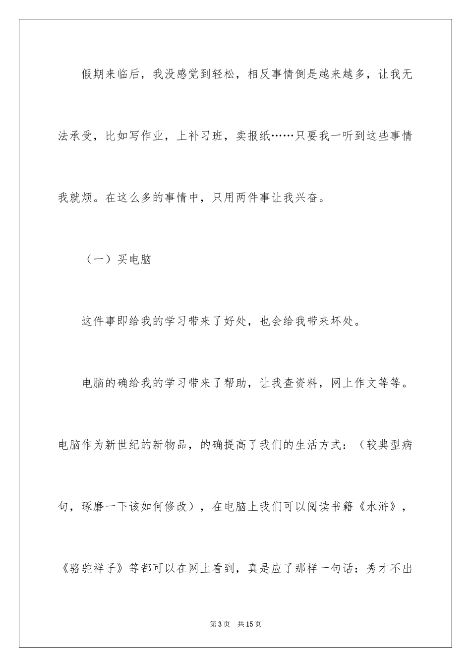 2024以暑假记事为题的作文_第3页