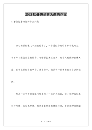 2024以暑假记事为题的作文