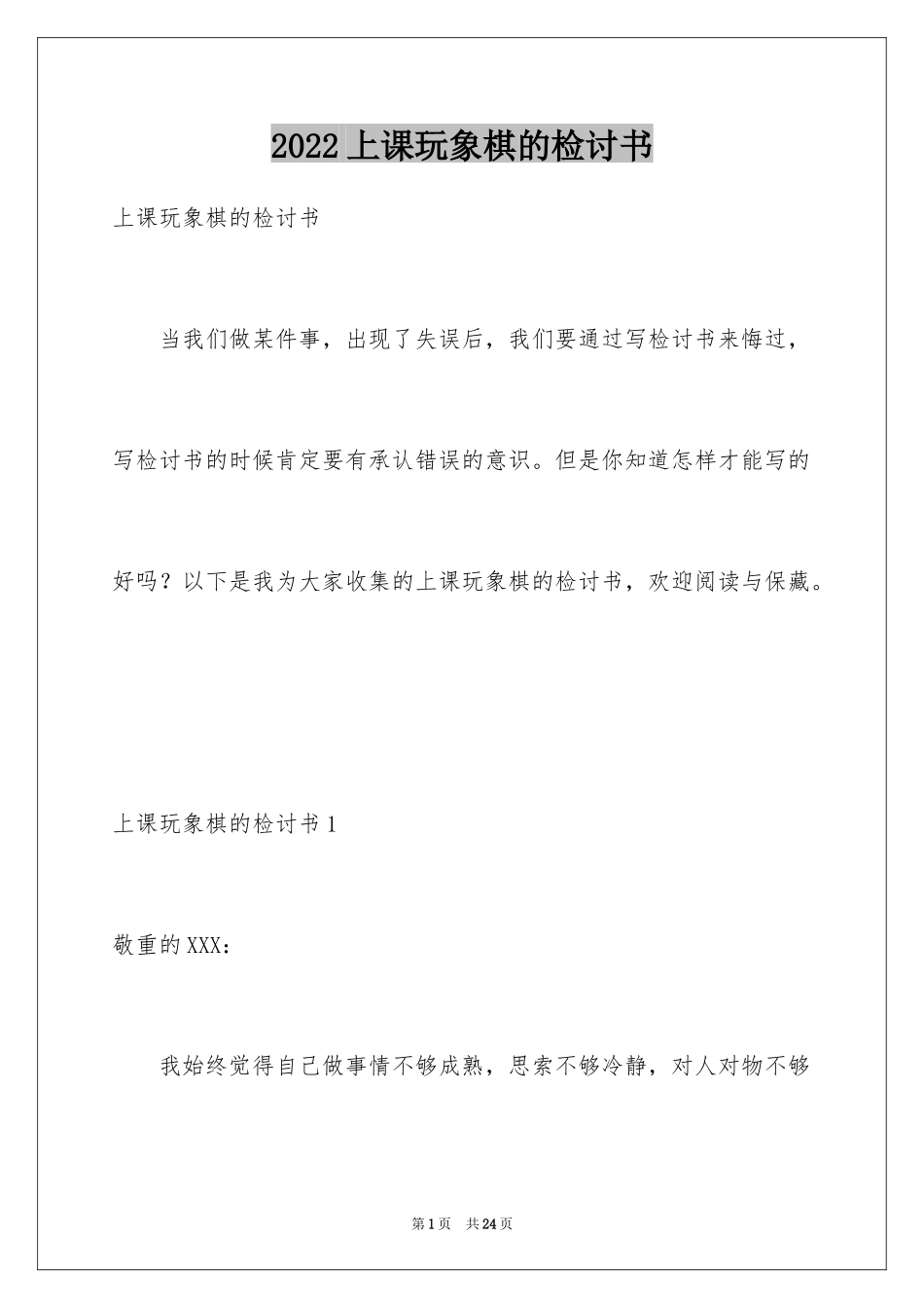 2024上课玩象棋的检讨书_第1页