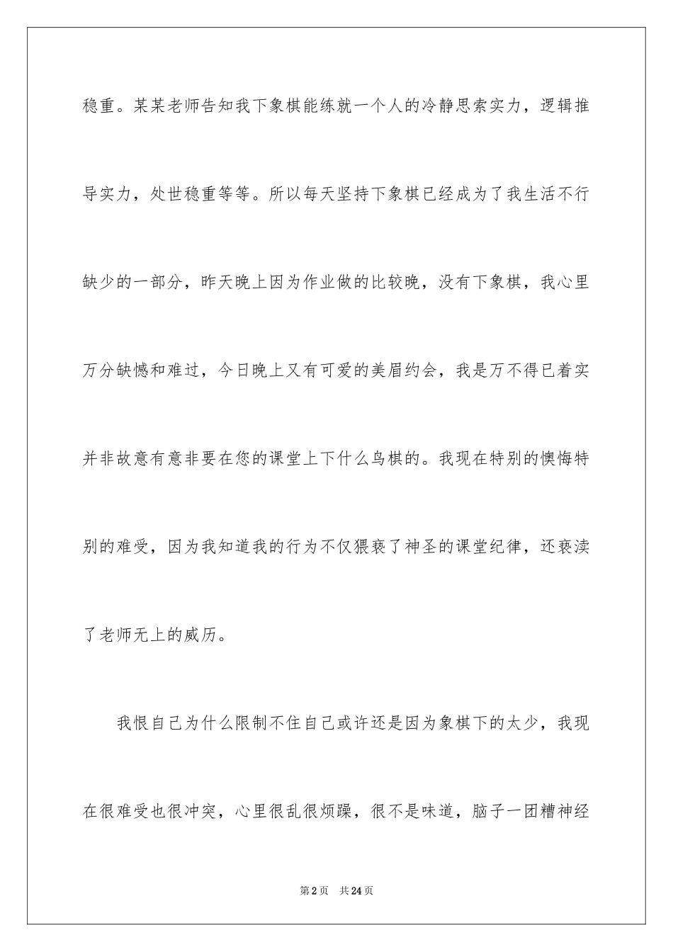 2024上课玩象棋的检讨书_第2页