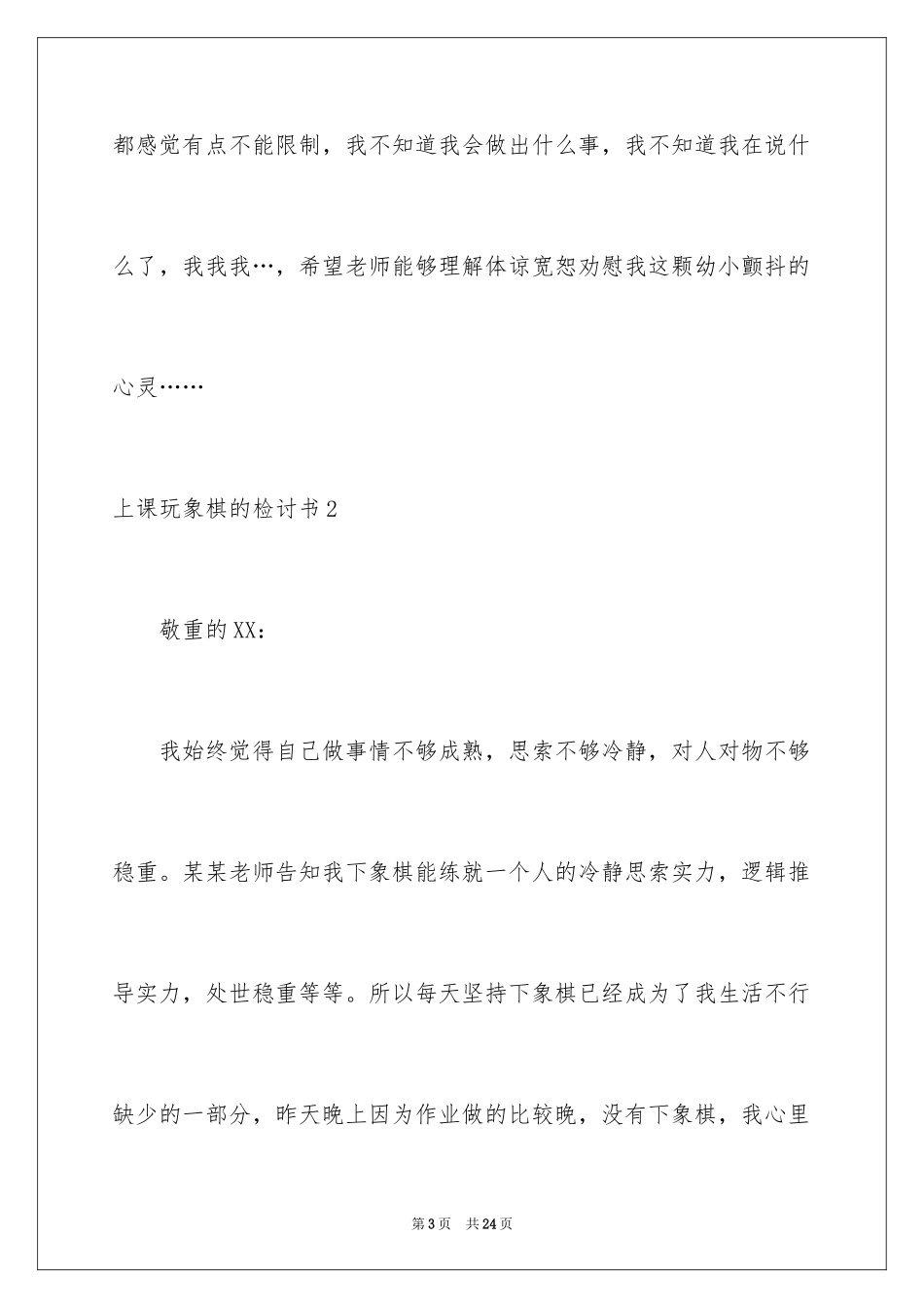 2024上课玩象棋的检讨书_第3页