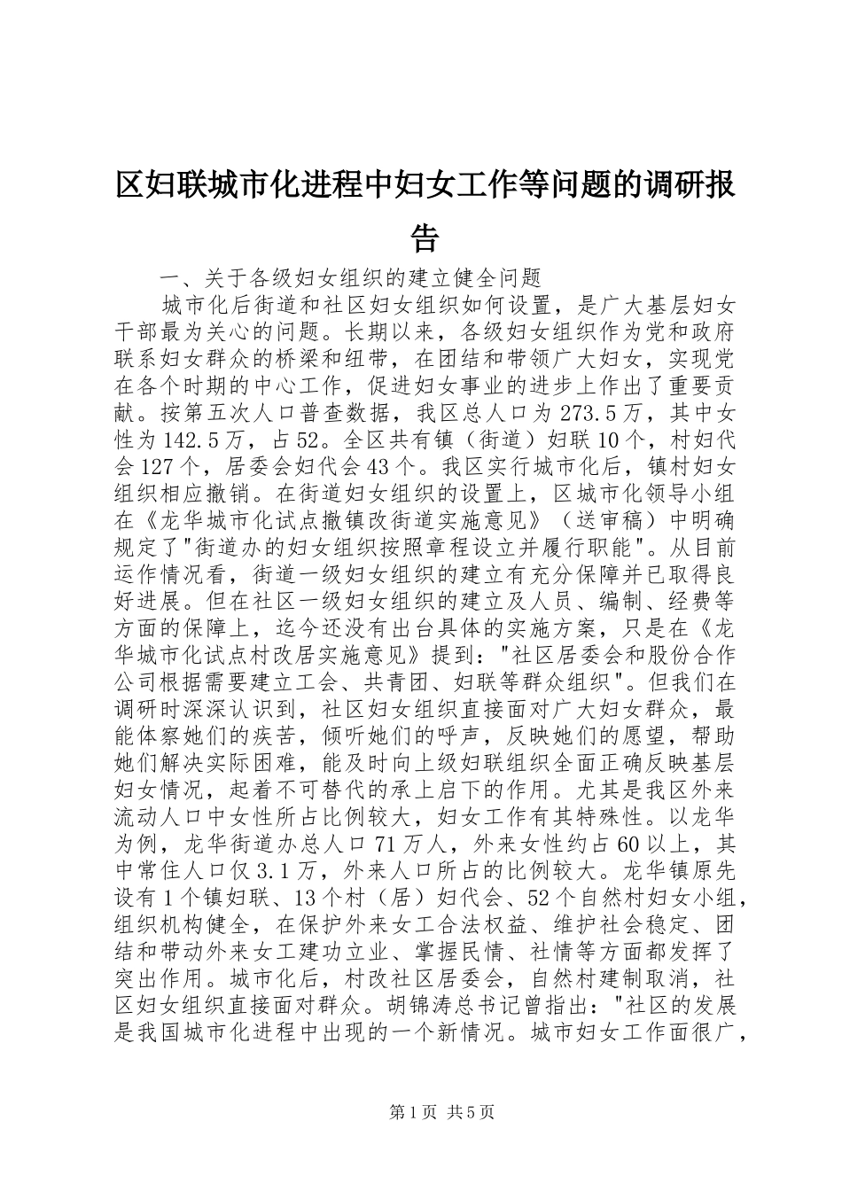 区妇联城市化进程中妇女工作等问题的调研报告_第1页