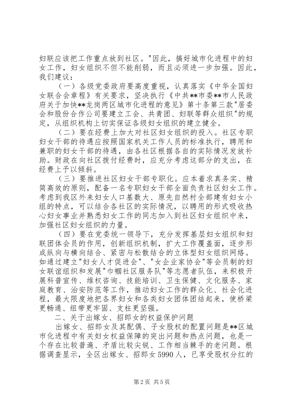 区妇联城市化进程中妇女工作等问题的调研报告_第2页