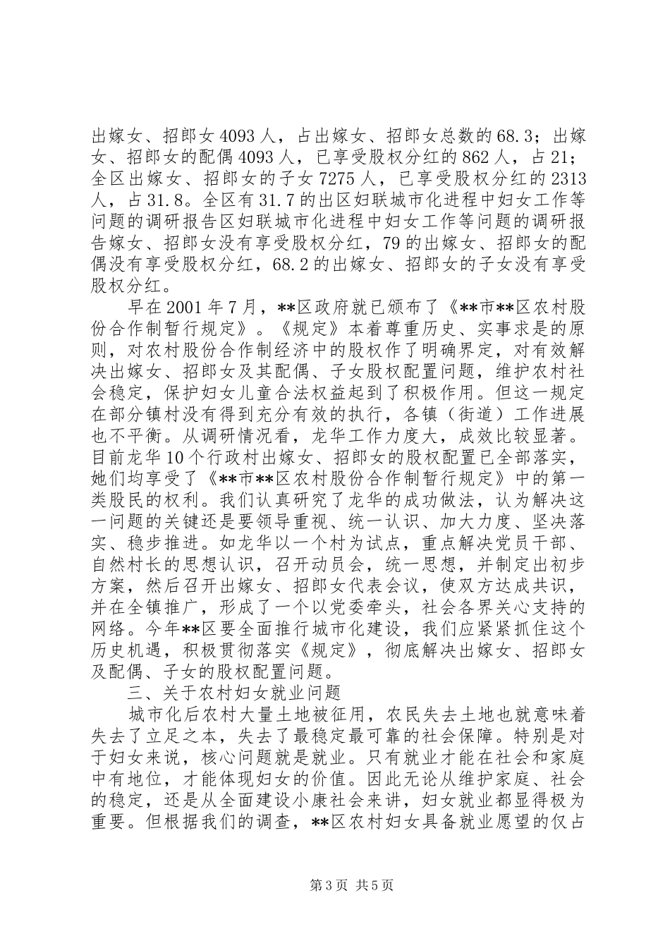 区妇联城市化进程中妇女工作等问题的调研报告_第3页