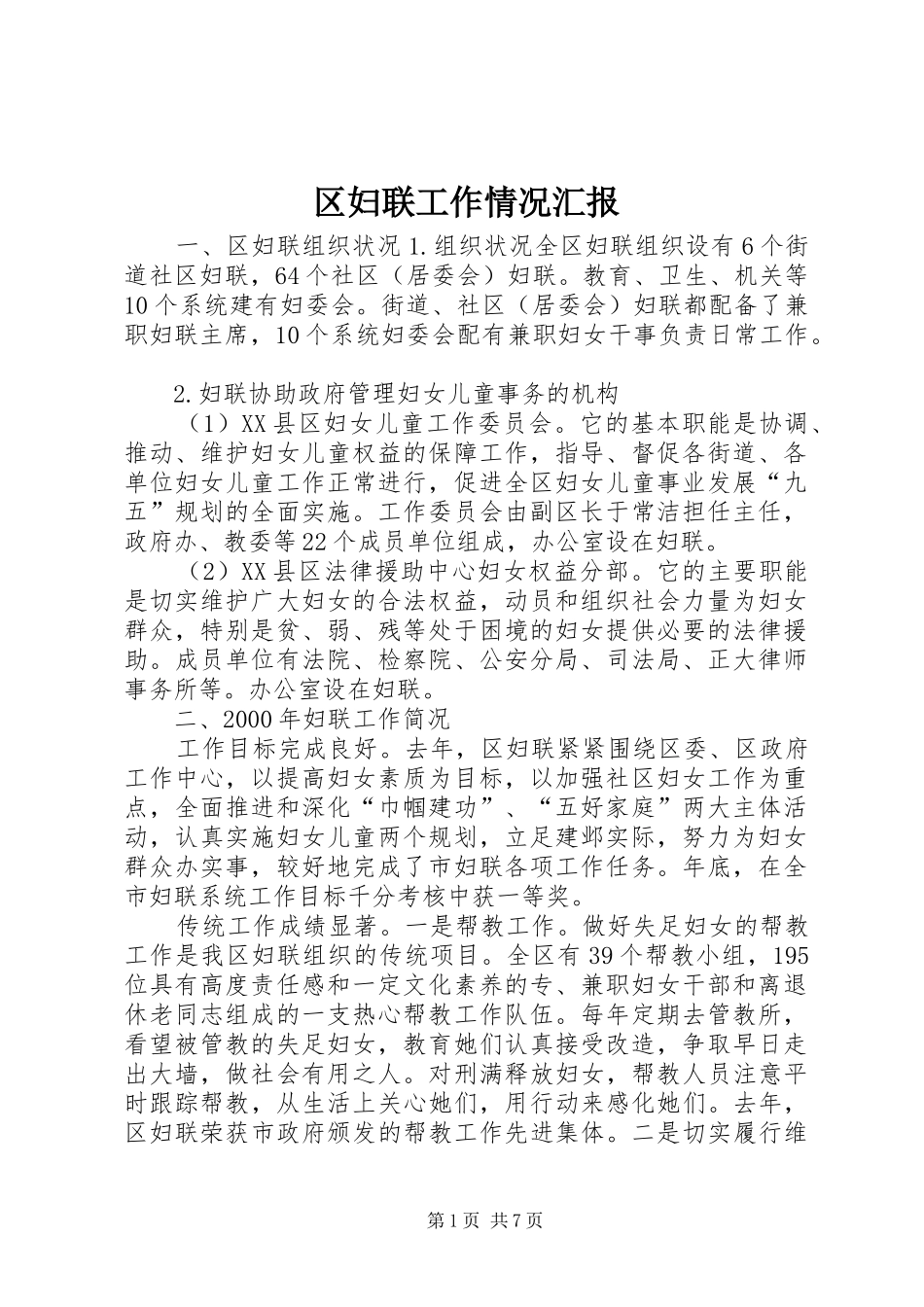 区妇联工作情况汇报_第1页